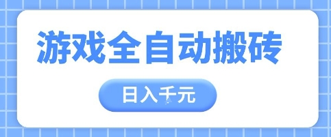 游戏全自动打金搬砖，日入多张，手把手带你，收益冠军项目【揭秘】-云创项目库