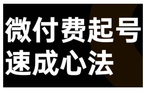 微付费起号速成课，视频号直播+抖音直播，微付费起号速成心法-云创项目库