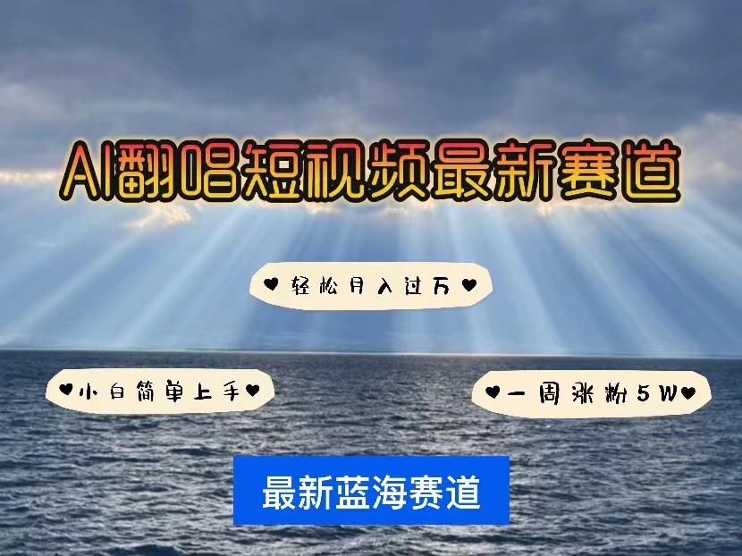 AI翻唱短视频最新赛道，一周轻松涨粉5W，小白即可上手，轻松月入过万-云创项目库