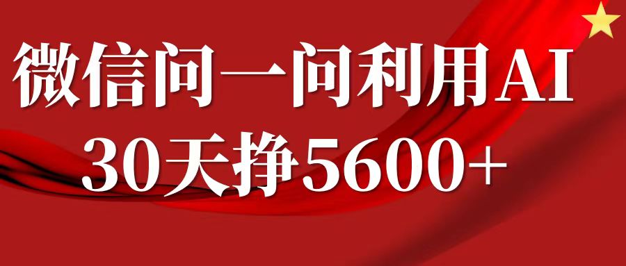 微信问一问分成计划，30天挣5600+，回答问题就能赚钱(附提示词)-云创项目库
