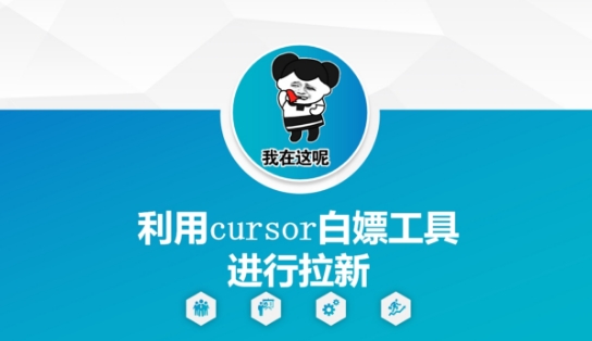 利用cursor白嫖工具进行拉新-云创项目库