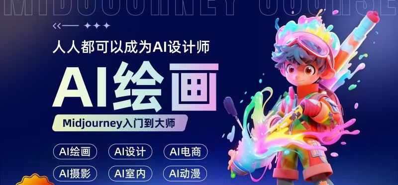 人人都要学的AI绘画设计，零基础教学，无需任何设计背景，轻松晋升AI设计师-云创项目库
