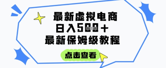 日入3张+的虚拟电商项目，保姆级教程，全网最详细，操作简单，每天一个小时，实现被动收入-云创项目库