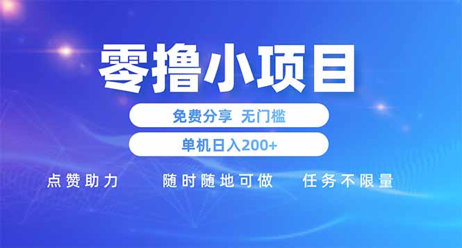 零撸小项目免费分享 点赞助力 无任何门槛 手机随时可做  单日收益200＋-云创项目库