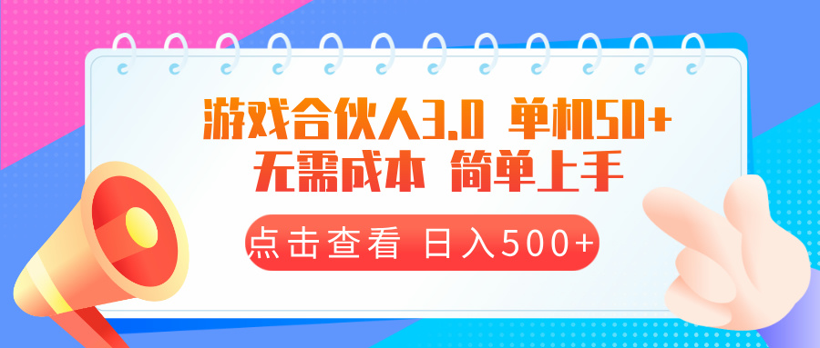 游戏合伙人看广告3.0  单机50 日入500+无需成本-云创项目库
