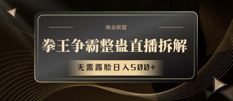 拳王争霸整蛊直播拆解，无需露脸日入500+【揭秘】-云创项目库