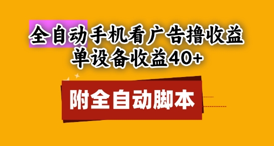 全自动看广告撸收益，单设备收益40+，可矩阵，附脚本，小白必选【揭秘】-云创项目库