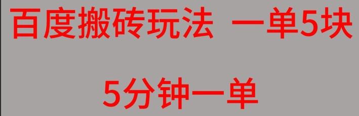 百度搬砖项目一单5块5分钟一单可批量操作-云创项目库