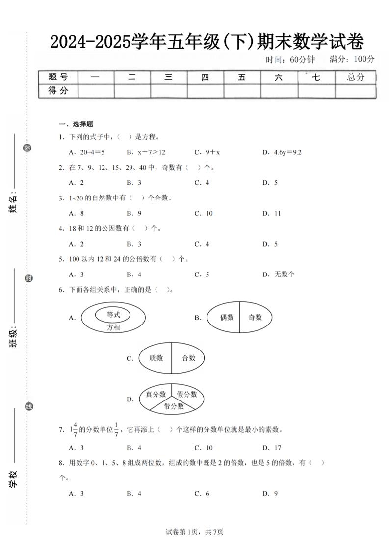 24-25五下苏教版数学期末试卷三（含答案24页）-云创项目库