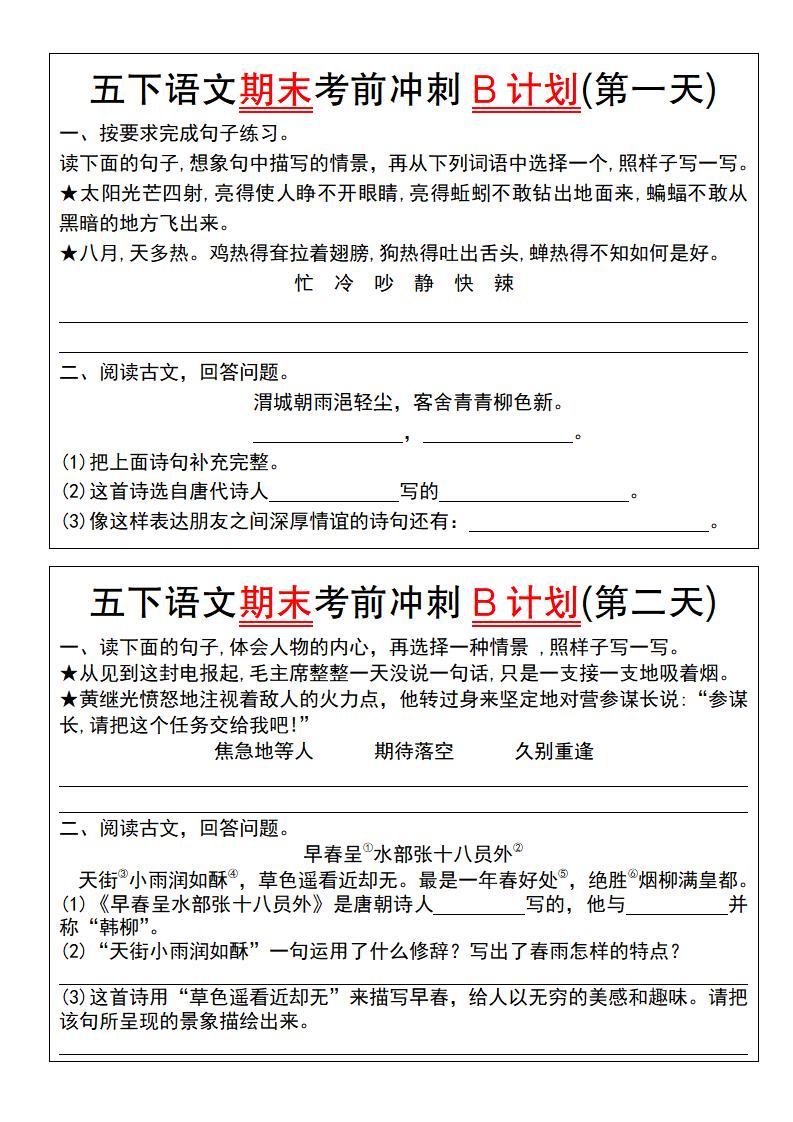 【期末复习系列】五下语文期末考前冲刺B计划（1-10）-云创项目库