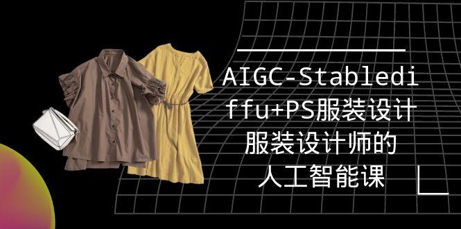 (9674期)实战培训班：AIGC-Stablediffu+PS服装设计-服装设计师的人工智能课(16节)-云创项目库
