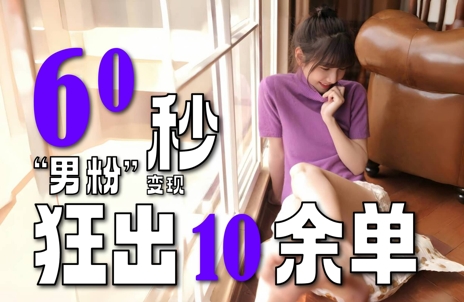 2～3分钟制作1个作品，60秒狂出10余单，这次更新的“男粉”变现玩法超暴利、超耐造、超轻松-云创项目库