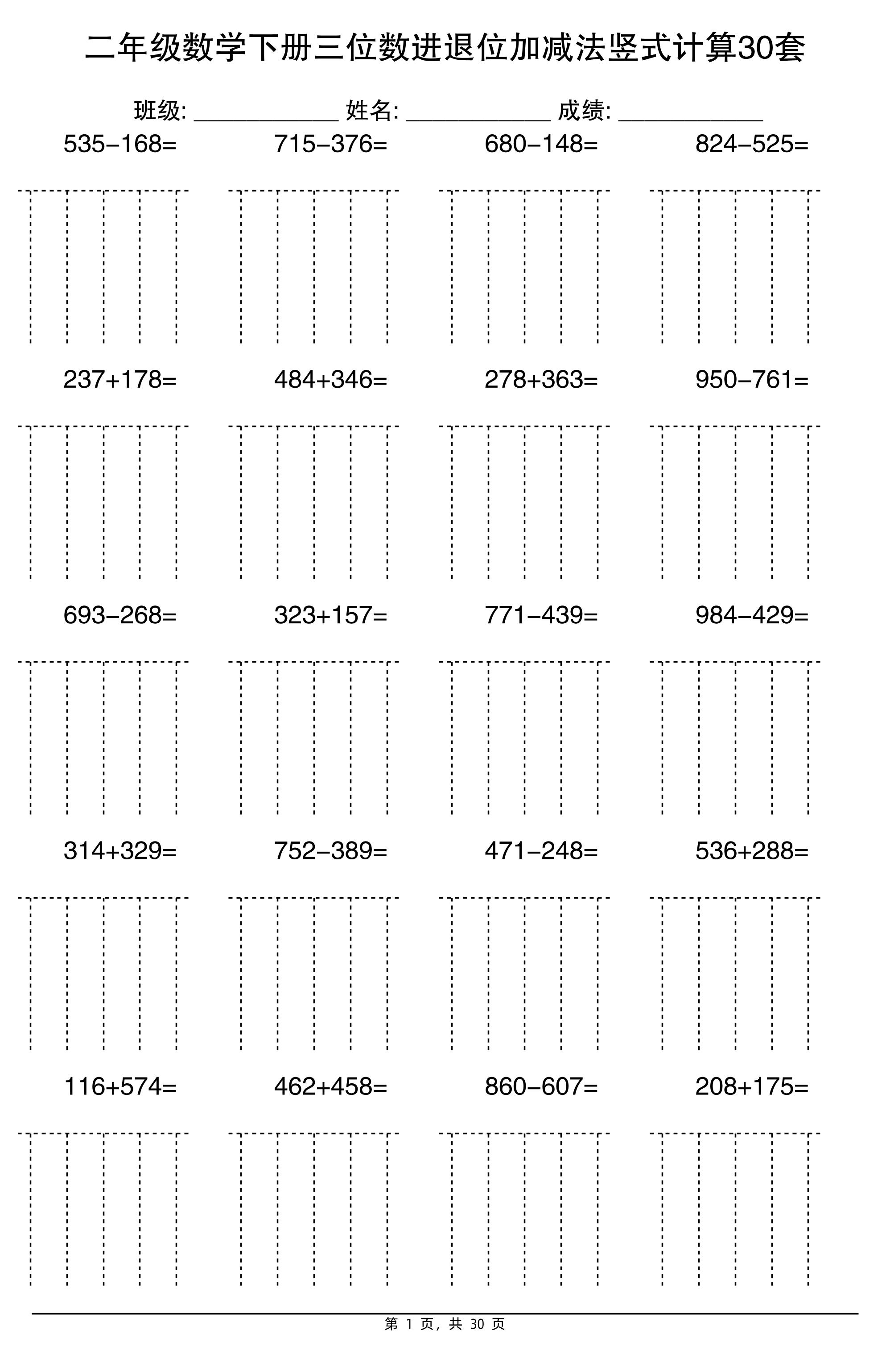 二下数学【三位数进退位加减法竖式计算30套】-云创项目库