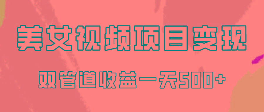 0成本视频号美女视频双管道收益变现，适合工作室批量放大操！-云创项目库