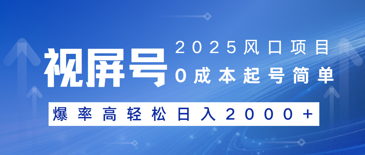 2025风口项目，视频号带货，起号简单，爆率高轻松日入2000+-云创项目库