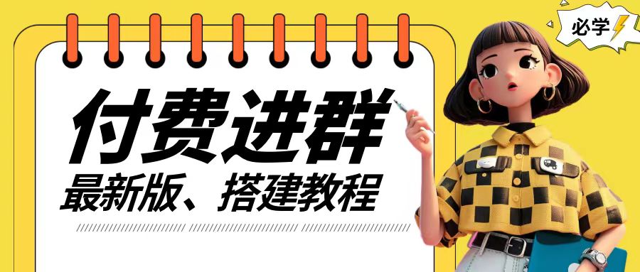 付费进群系统搭建教程，手把手课程【源码+技术+课程】【揭秘】-云创项目库