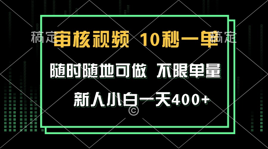 审核视频，10秒一单，不限时间，不限单量，新人小白一天400+-云创项目库