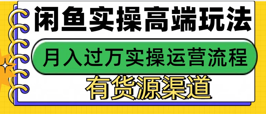 闲鱼无货源电商，操作简单，月入3W+-云创项目库