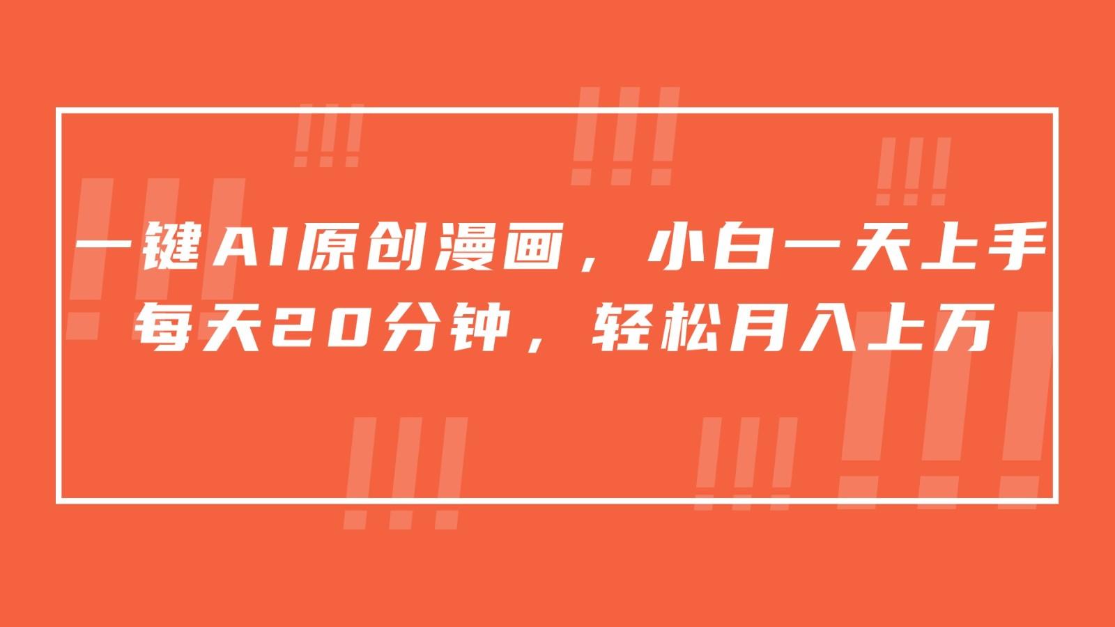 一键AI原创漫画，挂载小说推文，一天20分钟，小白一天上手，日入500+-云创项目库