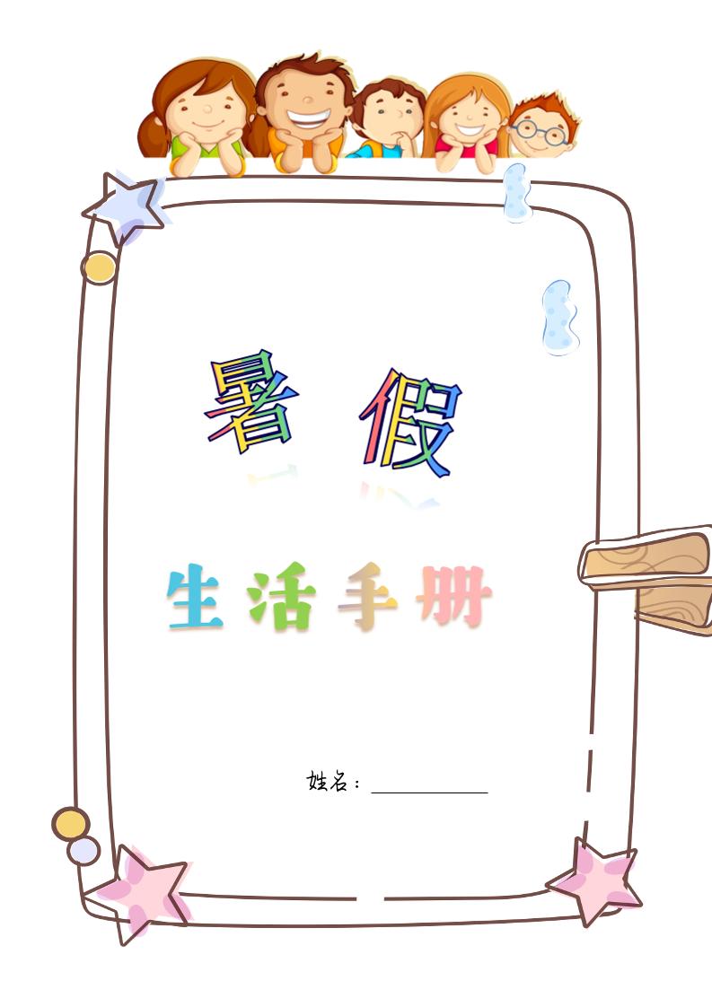四升五暑假生活手册四下语文-云创项目库