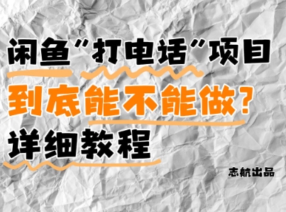 闲鱼新风口！手把手教你靠’打电话’月入5K+(附避坑指南)小白看完立马上手！-云创项目库