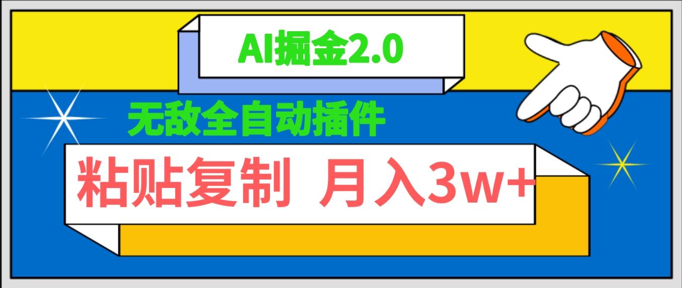 (9681期)无敌全自动插件！AI掘金2.0，粘贴复制矩阵操作，月入3W+-云创项目库