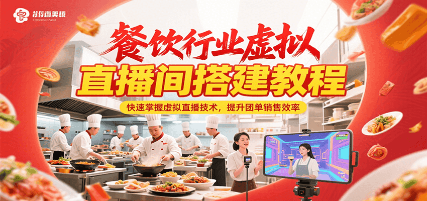 餐饮行业虚拟直播间搭建教程，快速掌握虚拟直播技术，提升团单销售效率-云创项目库