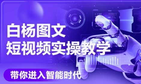 AI图文短视频实操课，Deepseek+即梦落地实操，教你如何智能做图文短视频(更新6月)-云创项目库