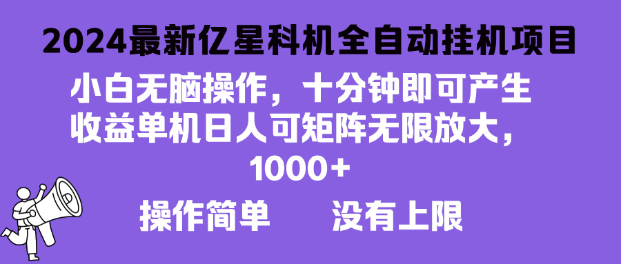 2024最新亿星科技项目，小白无脑操作，可无限矩阵放大，单机日入1…-云创项目库