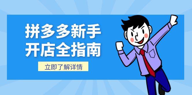 拼多多新手开店全指南，个人企业店铺注册流程，后台基础操作详解-云创项目库