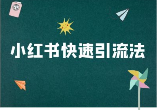 小红书快速引流法-小红书电商教程-云创项目库