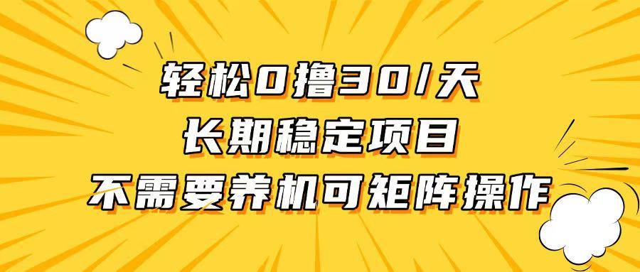 轻松撸30+/天，无需养鸡 ，无需投入，长期稳定，做就赚！-云创项目库