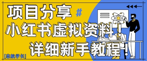 小红书虚拟资料变现野路子，0基础20分钟天，新手也能日入3张+(附资料包)-云创项目库