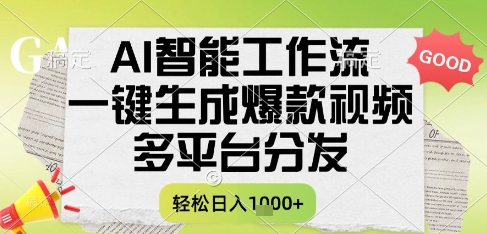 AI智能工作流，一键生成书单号爆款视频，多平台分发，每日收益多张【揭秘】-云创项目库