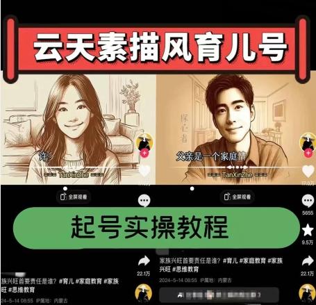 云天素描风育儿号，起号实操全流程，爆赞爆火，涨粉带货嘎嘎快-云创项目库