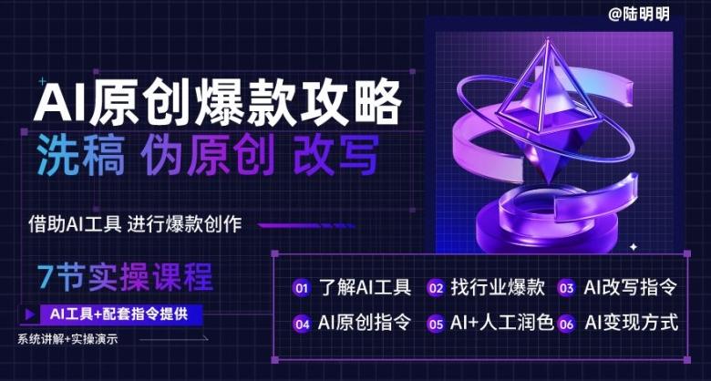 AI原创爆款攻略，洗稿改写伪原创必备，轻松创作10万+爆款文案【揭秘】-云创项目库