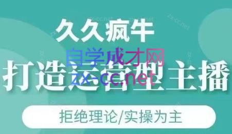 久久疯牛·打造运营型主播(更新4月)-云创项目库