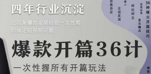 爆款开篇36计2.0，爆款短视频，一次性掌握所有开篇玩法-云创项目库