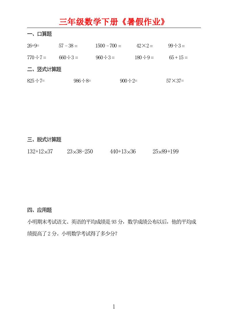 三升四数学暑假作业三下-云创项目库