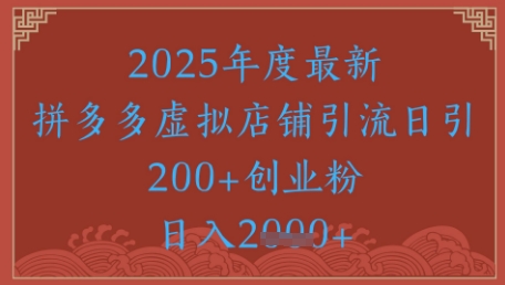 绝密引流秘籍，拼多多虚拟店铺引流，日引500+-云创项目库