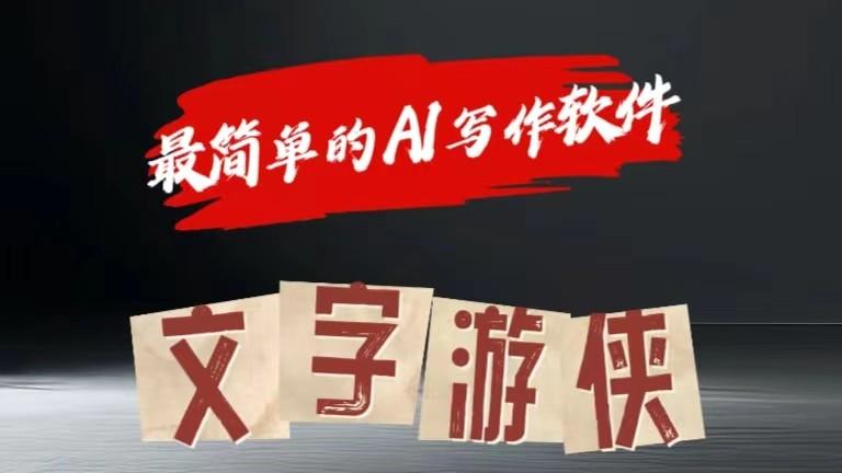 AI全赛道爆文玩法!一键获取，复制粘贴条条爆款-云创项目库