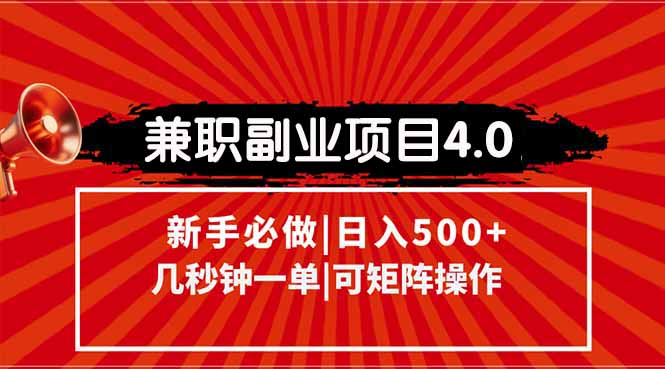 兼职副业项目4.0玩法，信息录入，阶梯收入模式，几秒一单，可矩阵操作…-云创项目库