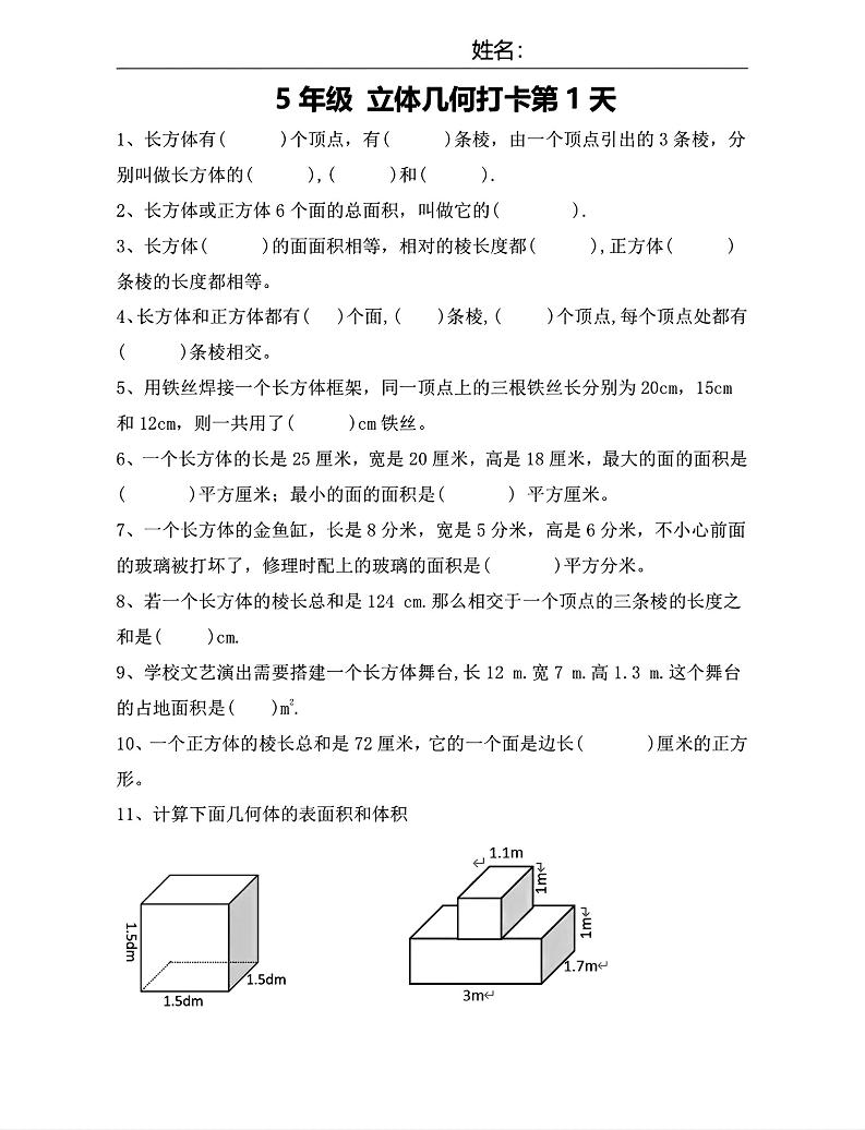 【期末复习每日系列】五年级下册数学立体几何打卡练习每日一练-云创项目库
