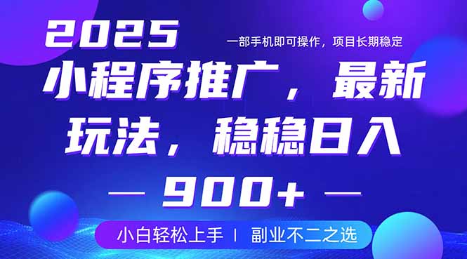 25年小程序掘金最新玩法，稳稳日入900+，副业兼职的不二之选-云创项目库