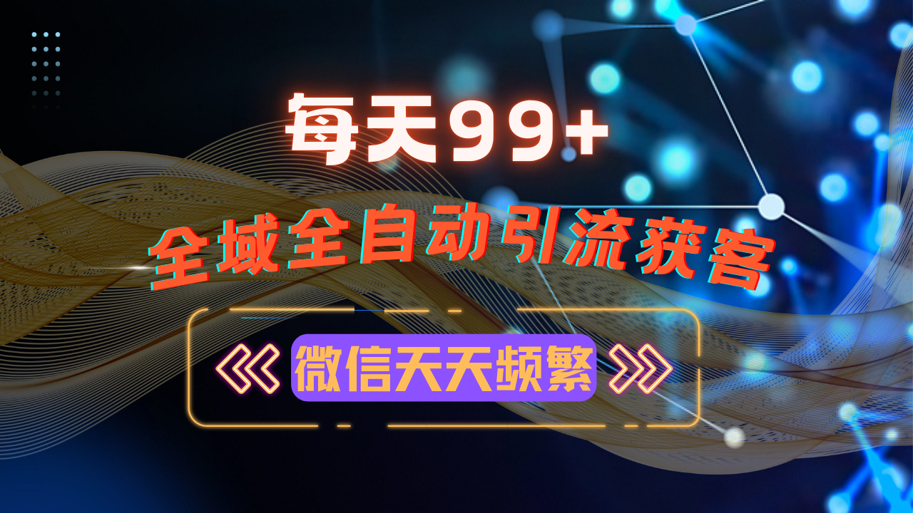 12月最新，全域多平台引流私域打法，小红书，视频号，抖音全自动引流获…-云创项目库