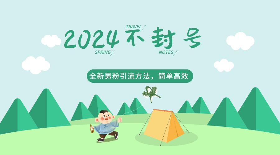 2024全新男粉引流方法，引流方法简单，高效率，不违规，不封号。-云创项目库
