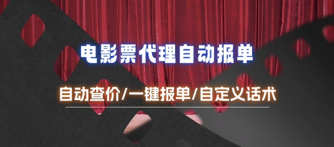 电影代理自动报单_自动查报价，给客户快速应答【完整攻略】-云创项目库