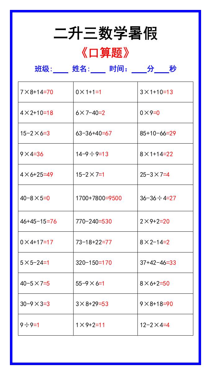 二升三数学暑假《口算练习70题》汇总-三上数学-云创项目库