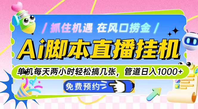 Ai脚本直播挂机单机每天俩小时轻松搞几张，管道收益轻松日入1000+-云创项目库