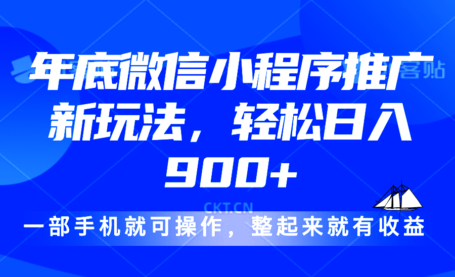 24年底微信小程序推广最新玩法，轻松日入900+-云创项目库